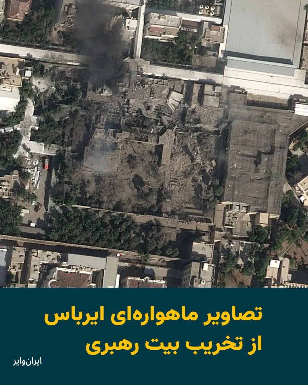 @ایران وایر: تصاویر ماهوارهای ایرباس از تخریب منطقه «بیت رهبری» در شبکههای اجتماعی منتشر شده است. بامداد شنبه ۹اسفند۱۴۰۴ آمریکا و اسراییل به ایران حمله کردند و اعلام شد که یکی از اهداف بیت رهبری بوده است. اگرچه