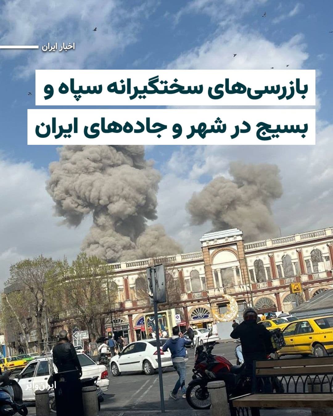 @ایران وایر: The "IRGC Intelligence Organization" and the "Basij Organization" announced in statements the start of operations for checkpoints across cities and on the country's roads, claiming that the number of
