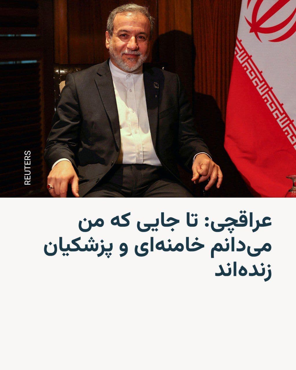 @RadioFarda|راديو فردا: The Foreign Minister of the Islamic Republic of Iran says that as far as he knows, Ali Khamenei and Masoud Pezeshkian "are alive and it is possible that only one or two commanders have been killed."
