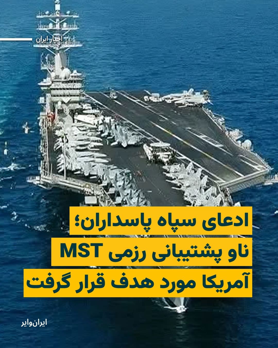 @ایران وایر: The Islamic Revolutionary Guard Corps has claimed that it targeted the U.S. combat support ship MST with ground-to-sea missile fire.
The combat support ship MST refers to vessels that have no combat