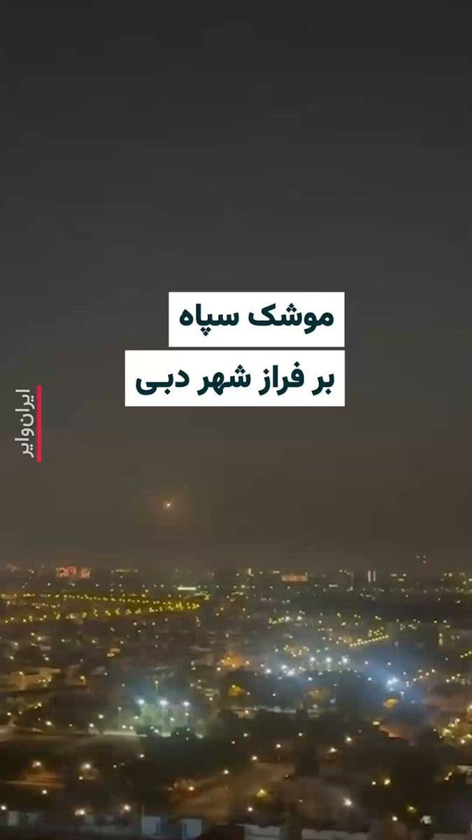 @ایران وایر: Iranian citizens residing in Dubai in the United Arab Emirates have released a video of the IRGC's missile launching. It seems that this missile was intercepted and its debris hits an area around the