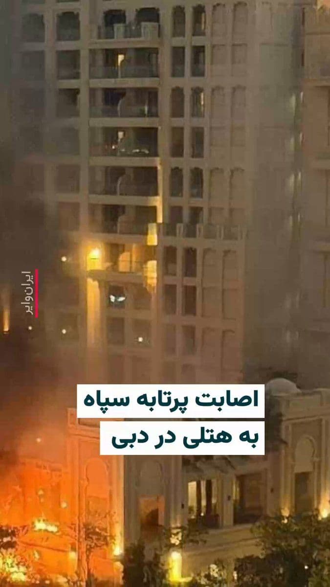 @ایران وایر: 🎥 ویدیوهای منتشر شده در روز ۹ اسفند، اصابت یک پرتابه سپاه پاسداران انقلاب اسلامی به هتلی در پالم دبی را نشان میدهد. برخی منابع این پرتابه را موشک و برخی دیگر آن را پهپاد شاهد اعلام کردهاند.