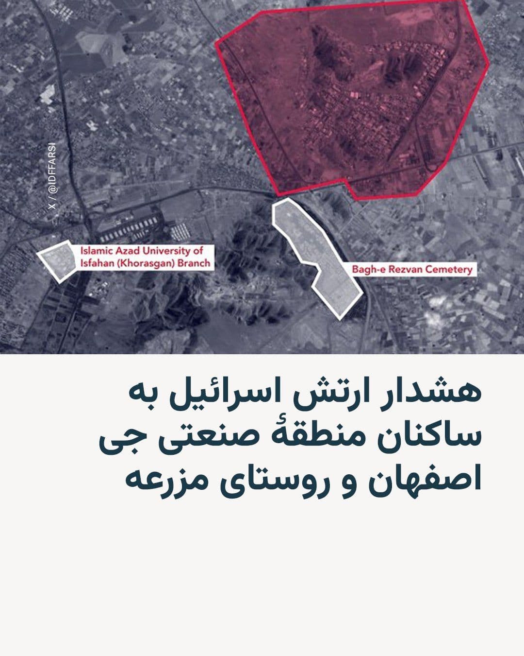 @RadioFarda|راديو فردا: The Israeli army has warned residents of the Jay Industrial Area in Isfahan to stay away from the site, as it will come under attack in a matter of minutes.
The Israeli army has also warned residents