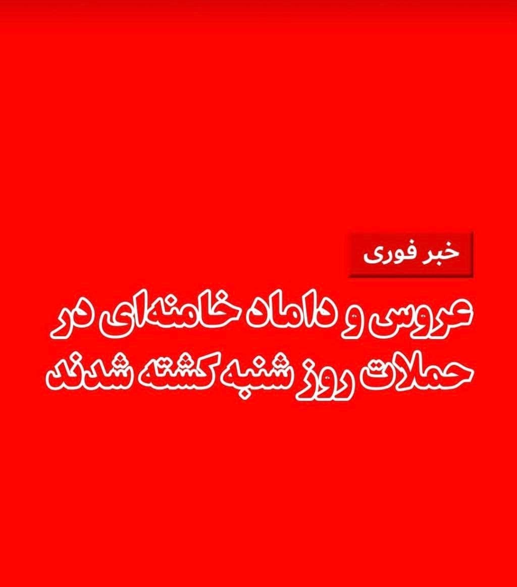 @🇮🇷LiveIranNews🇮🇱: 🚨 Wife of Mojtaba!
Meisam Mazfar, a member of the Tehran City Council, announced on the evening of Saturday, March 9, the killing of a bride and groom of Ali Khamenei.
According to this local offic