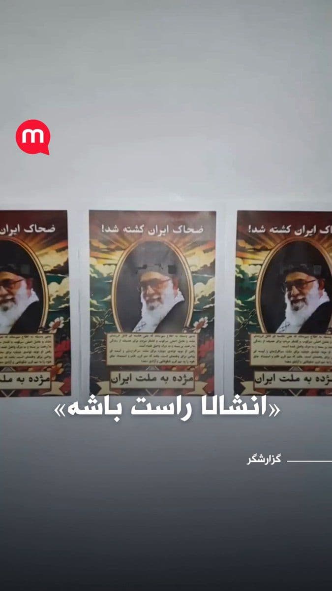 @اتاق خبر منوتو: Reporter's message: "After the rumors of Khamenei's death began, people can no longer wait. They put up these posters next to the girls' school on the wall just in these recent hours. Inshallah it's t