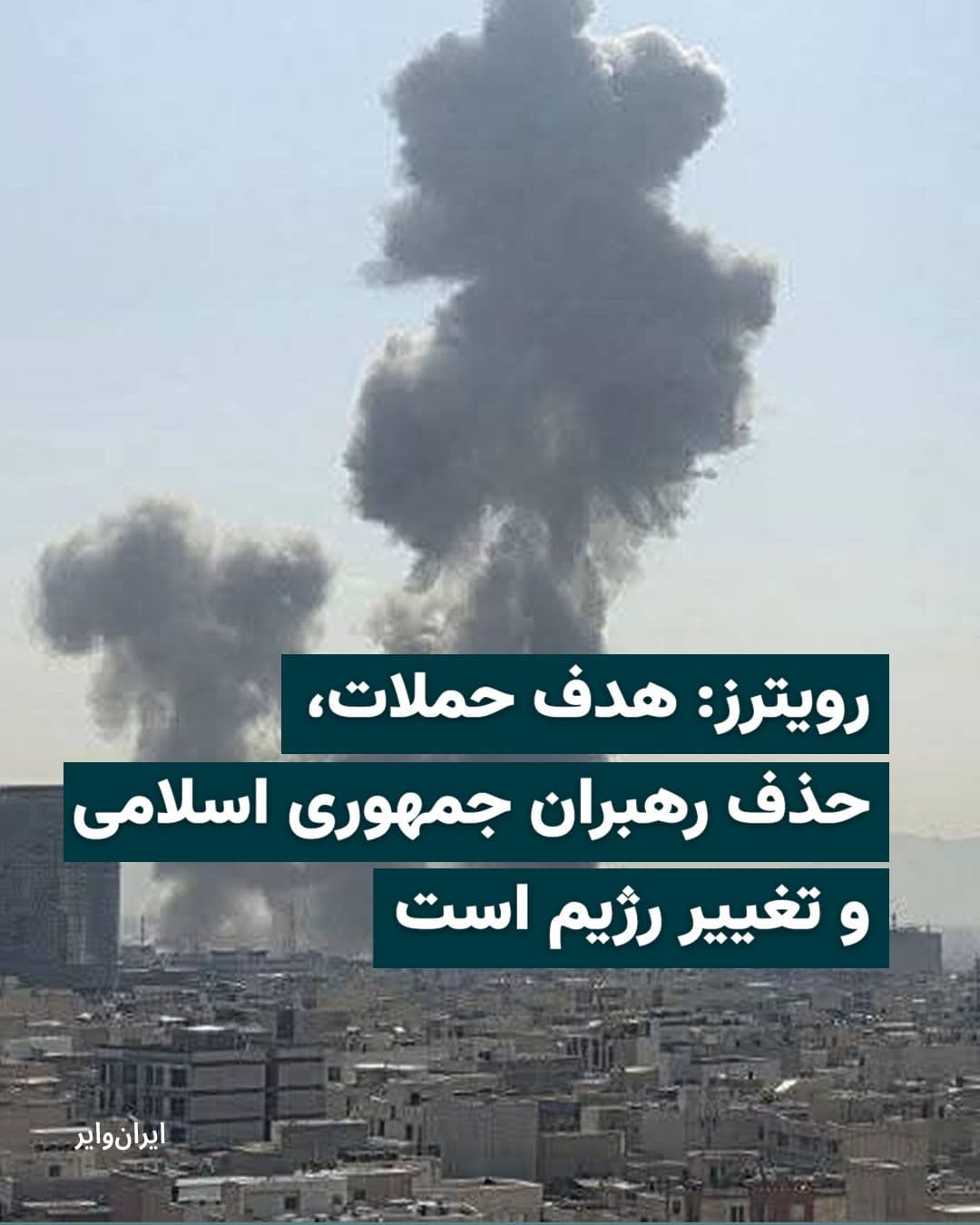 @ایران وایر: The Reuters news agency has written that the United States of America and Israel have specifically begun and continue their attacks with the aim of "eliminating the leaders of the Islamic Republic" an