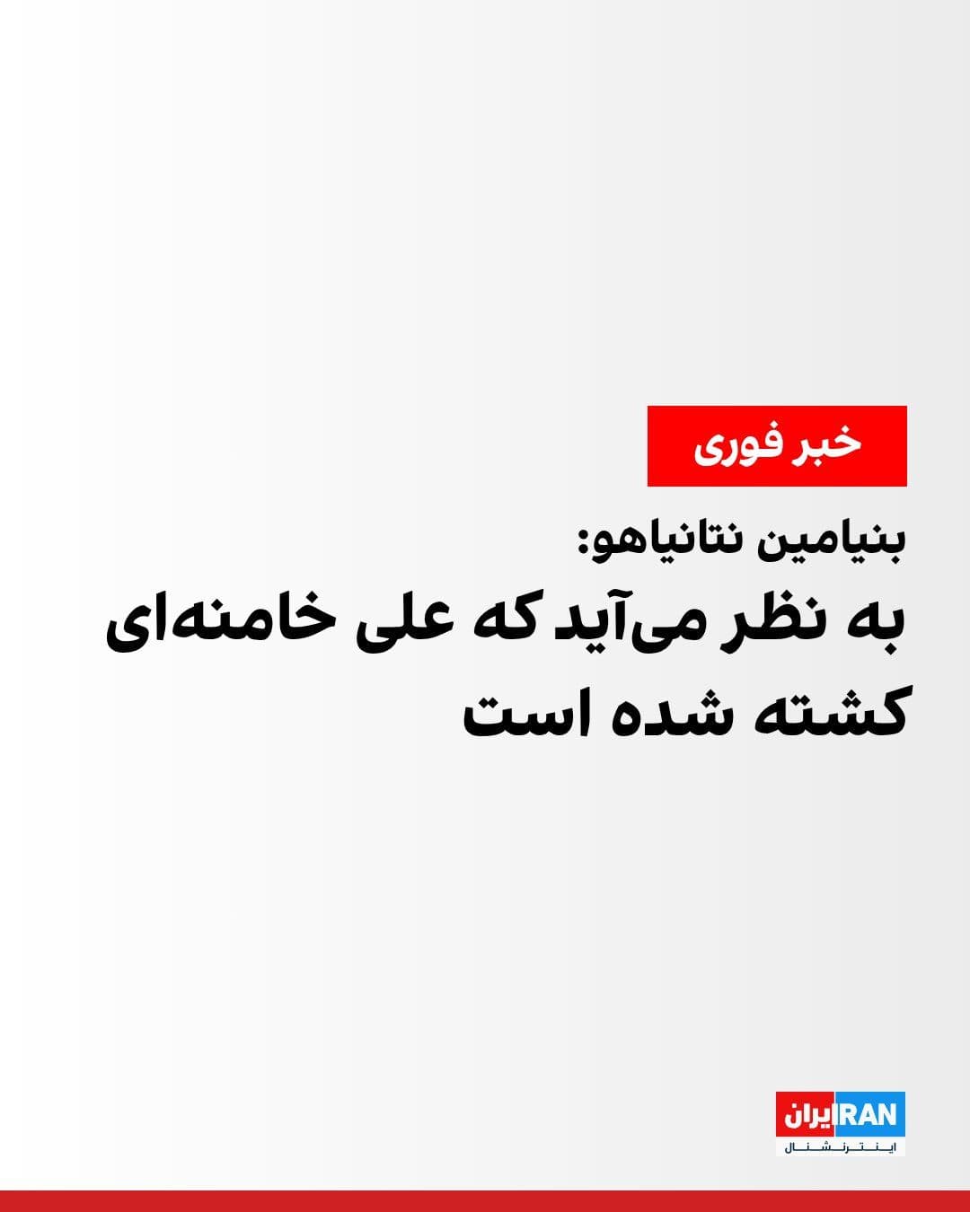 @ايران اينترنشنال: Benjamin Netanyahu, the Prime Minister of Israel, announced in a video message that Ayatollah Khamenei's office has been destroyed in the attacks, and there are numerous indications suggesting he has