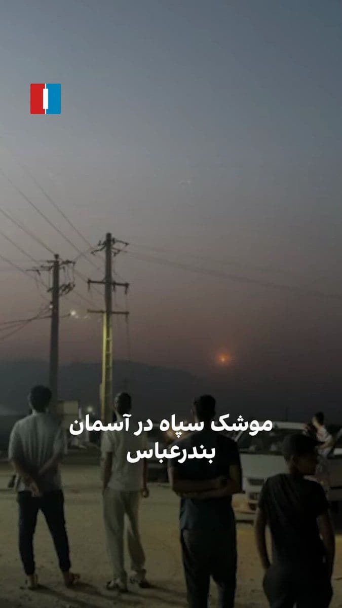 @ايران اينترنشنال: A video has reached Iran International showing people in Bandar Abbas watching one of the missiles fired by the IRGC in the sky over this city.
