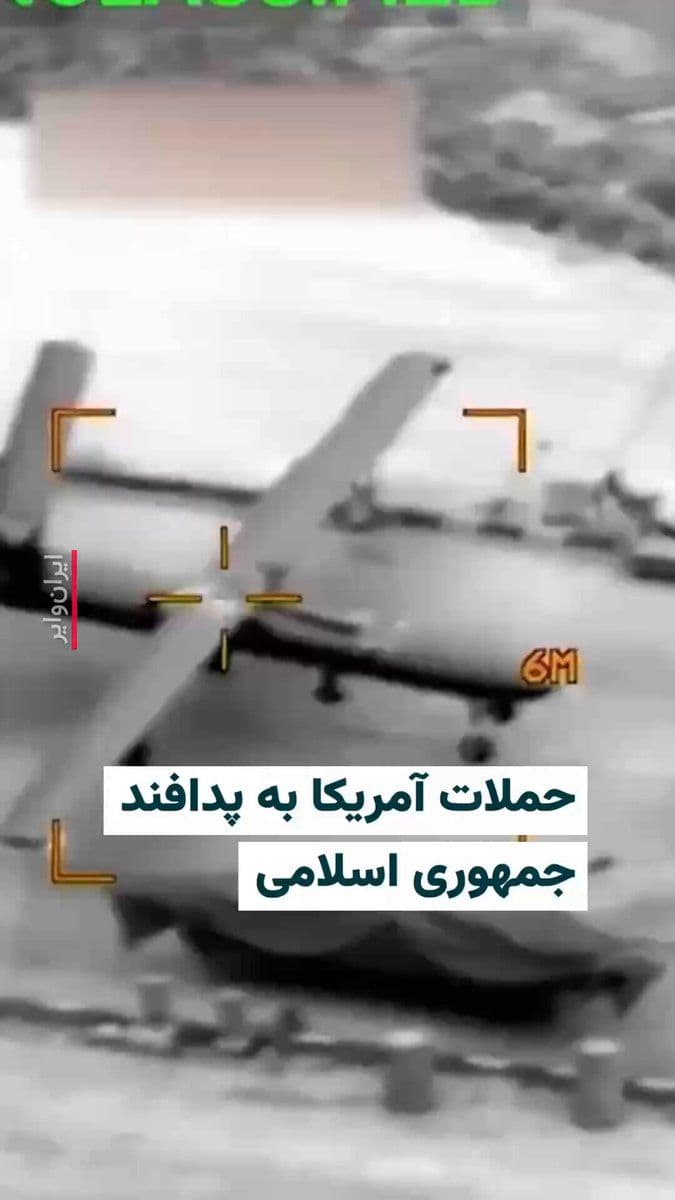 @ایران وایر: 🎥 The newly released video shows the moment of the US airstrikes in Iran, during which air defense sites were targeted and an Iranian Shahed 129 drone was destroyed while stationed on the ground.