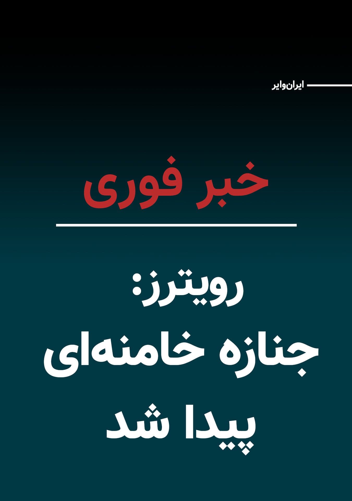 @ایران وایر: A senior Israeli official told Reuters that Ali Khamenei, the leader of the Islamic Republic, has been killed and his body has been found.
As of the moment this news was published, officials of the