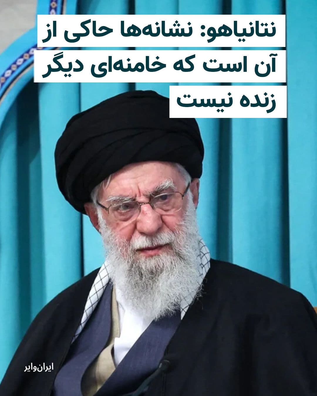 @ایران وایر: Benjamin Netanyahu, the Prime Minister of Israel, announced in a video message addressed to the public of that country that signs are increasingly indicating that Ali Khamenei, the leader of the Islam