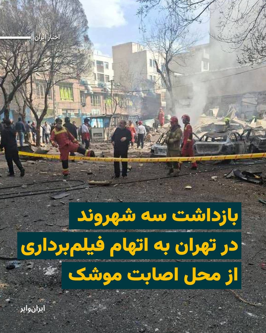 @ایران وایر: خبرگزاری فارس، وابسته به سپاه پاسداران انقلاب اسلامی، از بازداشت سه شهروند در تهران به دلیل «فیلمبرداری از محل اصابت موشک» خبر داد.
بیشتر بخوانید: https://iranwire.org/zcgyj