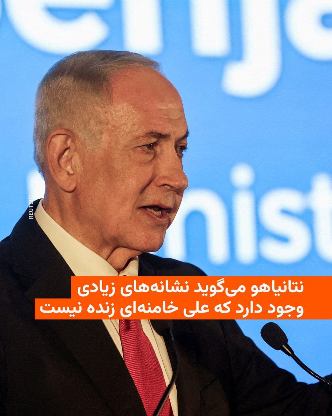 @RadioFarda|راديو فردا: Benjamin Netanyahu, the Prime Minister of Israel, stated—without explicitly confirming the killing of the leader of the Islamic Republic—that there are numerous signs indicating that Ali Khamenei is n