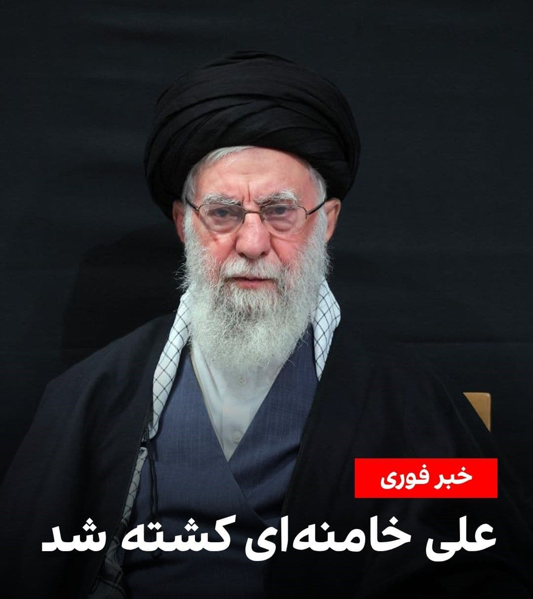 @Vahid Online: It is said that #علی_خامنهای was killed in the joint Israel and U.S. attacks on Saturday, February 27, 2026.
Following the death of Ruhollah Khomeini in 1989, the Assembly of Experts selected Sayyi