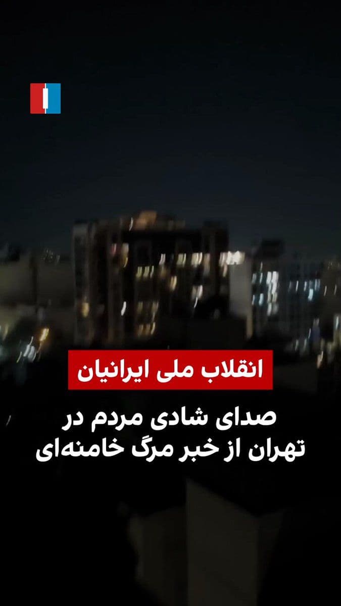 @ايران اينترنشنال: The received video indicates the joy of the people of Tehran on the evening of the ninth of Esfand following the broadcast of the news of Ali Khamenei's death.