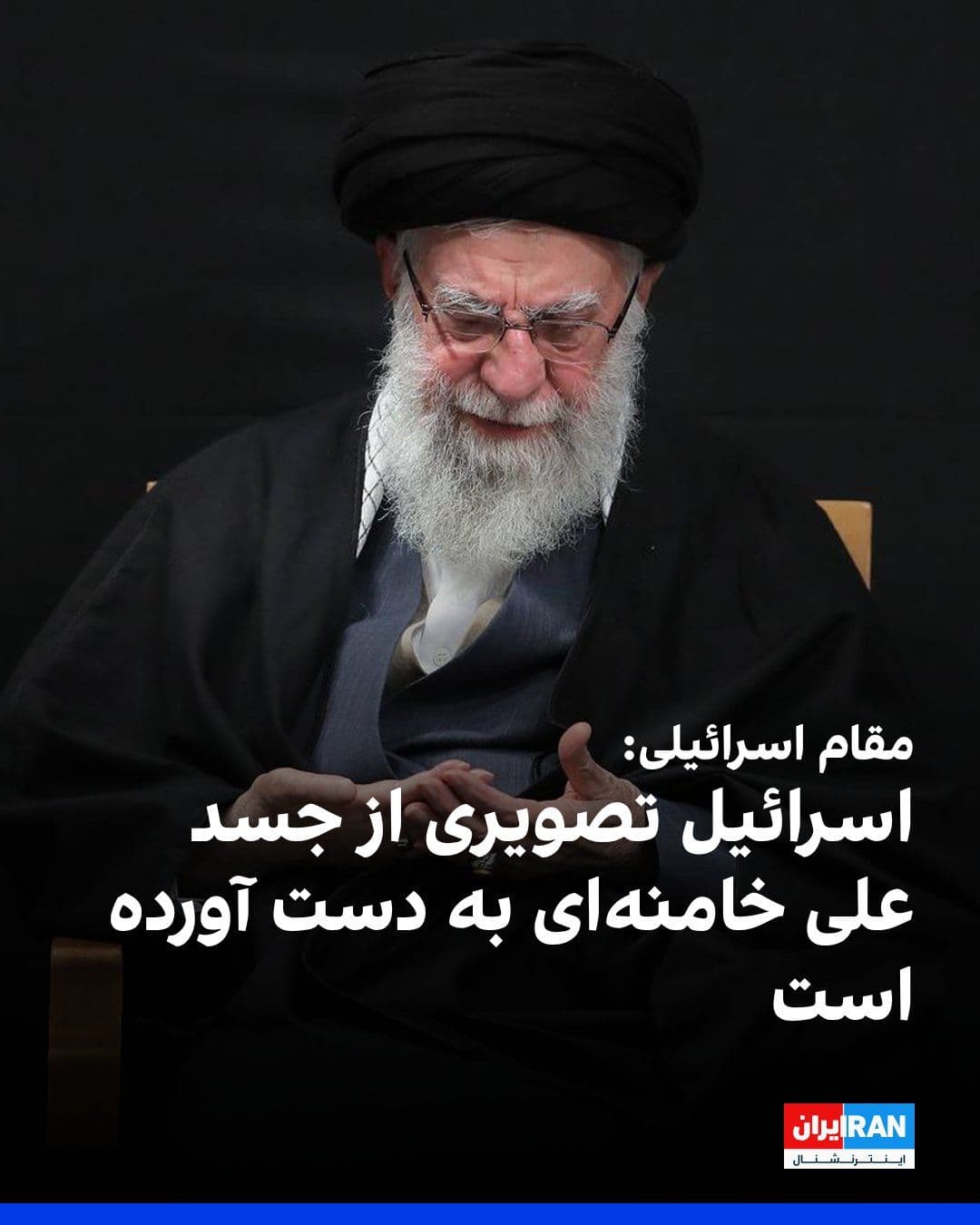 @ايران اينترنشنال: CNN network, citing an Israeli source, reported that Israel has obtained an image of Ali Khamenei's body. Another source told CNN that an official statement on this matter is being prepared.
https://