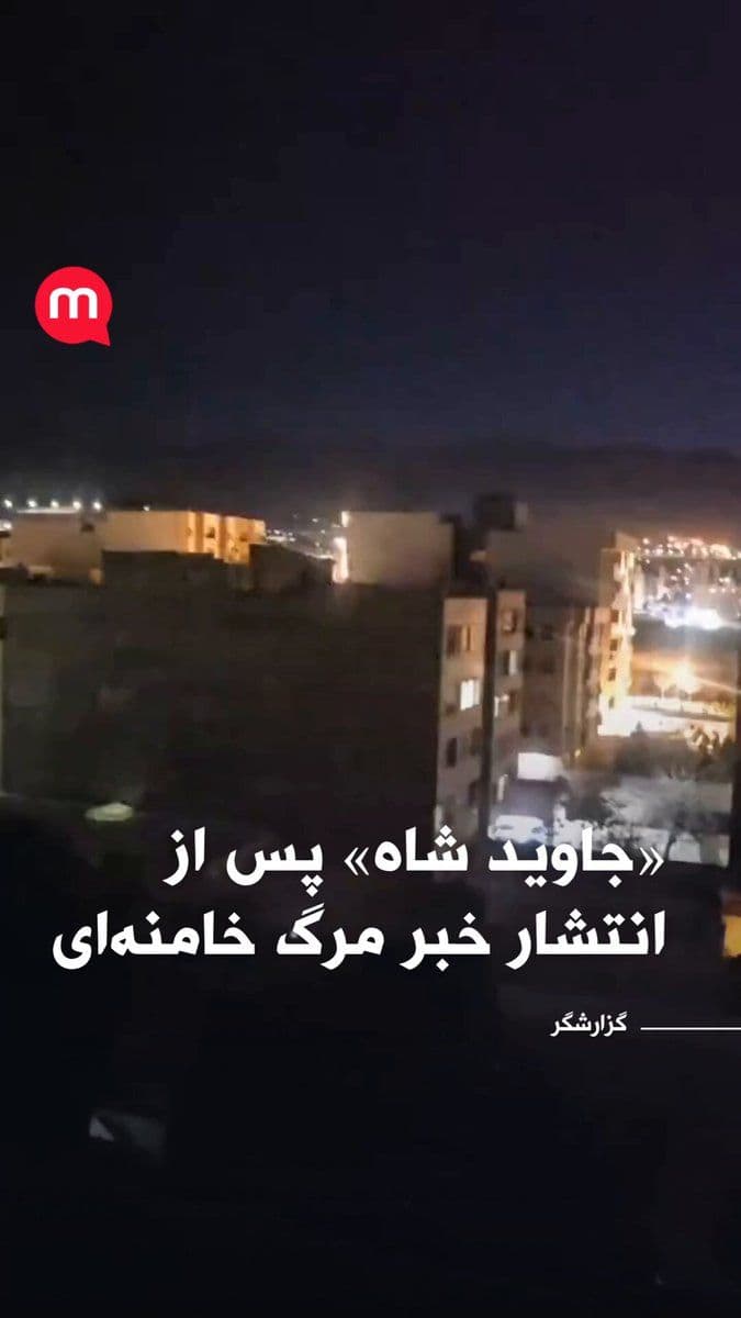 @اتاق خبر منوتو: Youths' Chants of "Long Live the Shah" After the Release of the News of Khamenei's Death