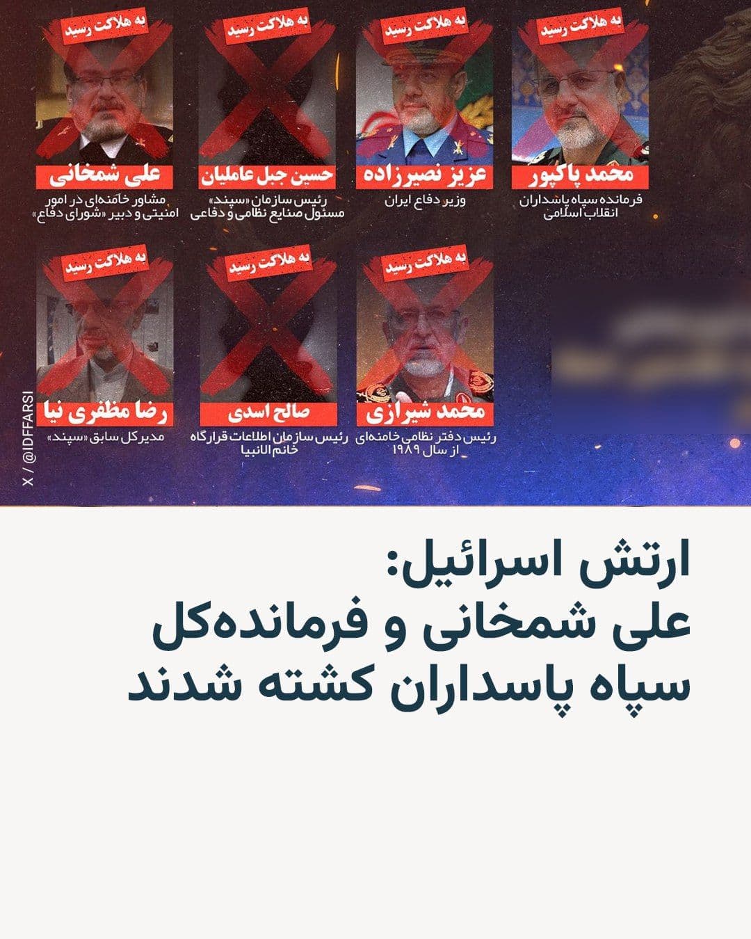 @RadioFarda|راديو فردا: The Israeli army announced that during the US and Israeli attacks on Iran on Saturday, the eighth of Esfand, seven senior Iranian officials were killed, including Mohammad Pakpour, Commander-in-Chief