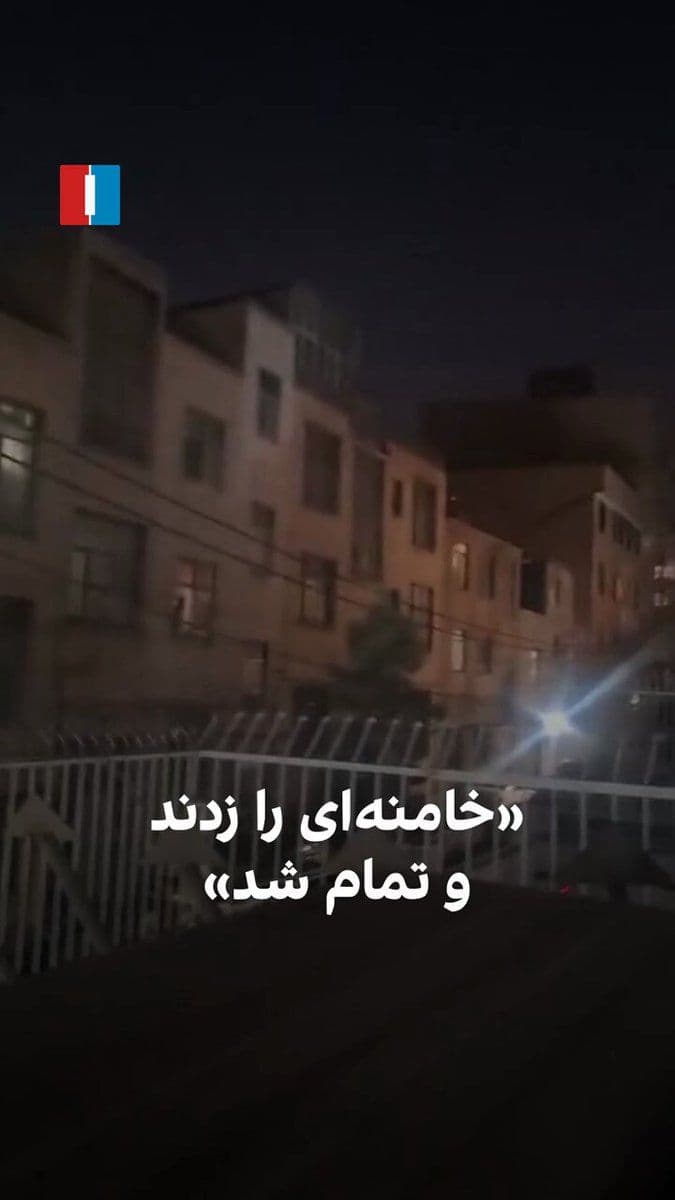 @ايران اينترنشنال: A video received from Tehran shows the joy and celebrations of people in an area of the city on the evening of the ninth of Esfand. In this video, a citizen says in response to another: "They hit Kham