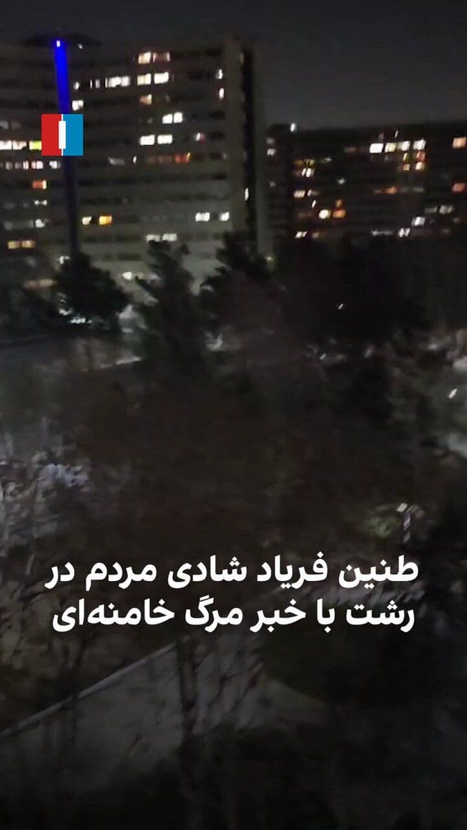@ايران اينترنشنال: A video received by Iran International shows that the people of Rasht, simultaneously with other cities, shouted with joy and chanted slogans from their homes upon the announcement of Khamenei's death