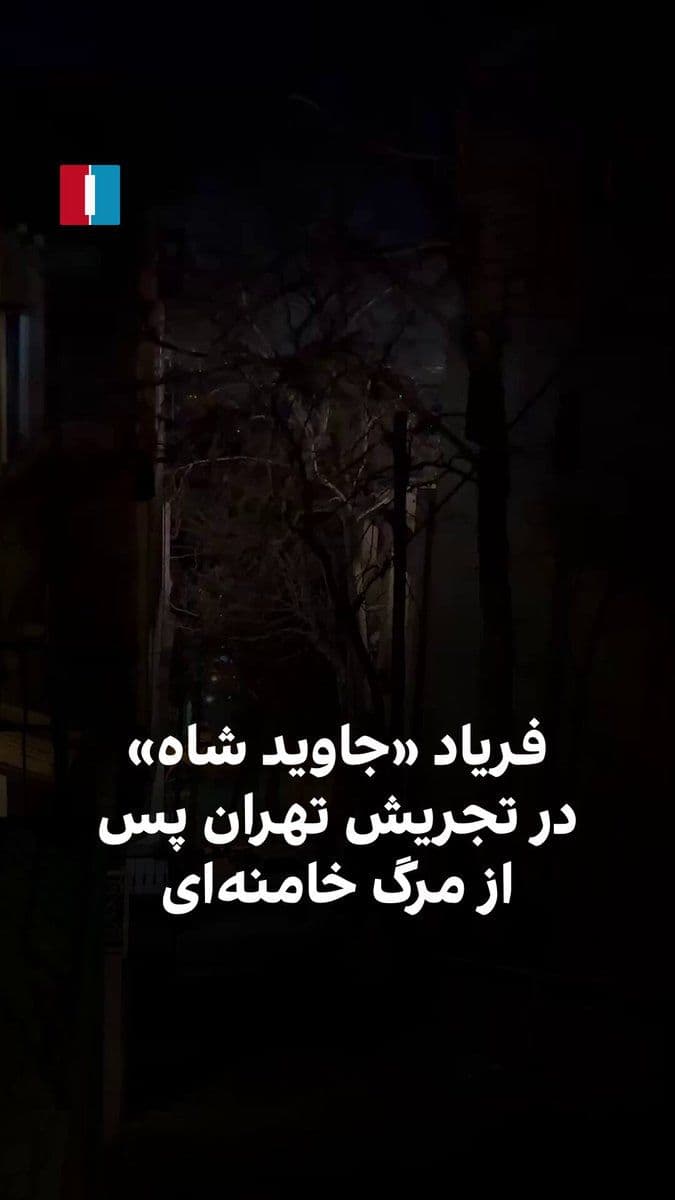 @ايران اينترنشنال: ویدیوی رسیده به ایران اینترنشنال نشان میدهد مردم تهران در منطقه تجریش پس از مرگ علی خامنهای فریاد «جاوید شاه» سر دادند.
