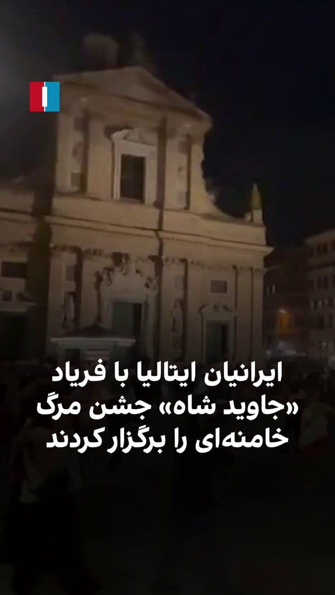 @ايران اينترنشنال: ایرانیان ساکن ایتالیا در شهر جنوا با رفتن به خیابان جشن مرگ خامنهای را برگزار کرده و فریاد «جاوید شاه» سر دادند.