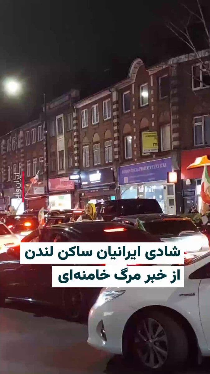 @ایران وایر: 🎥 Footage has reached IranWire showing a street celebration and joy among Iranians residing in London following the news of Khamenei's death. According to reports received, after the announcement of