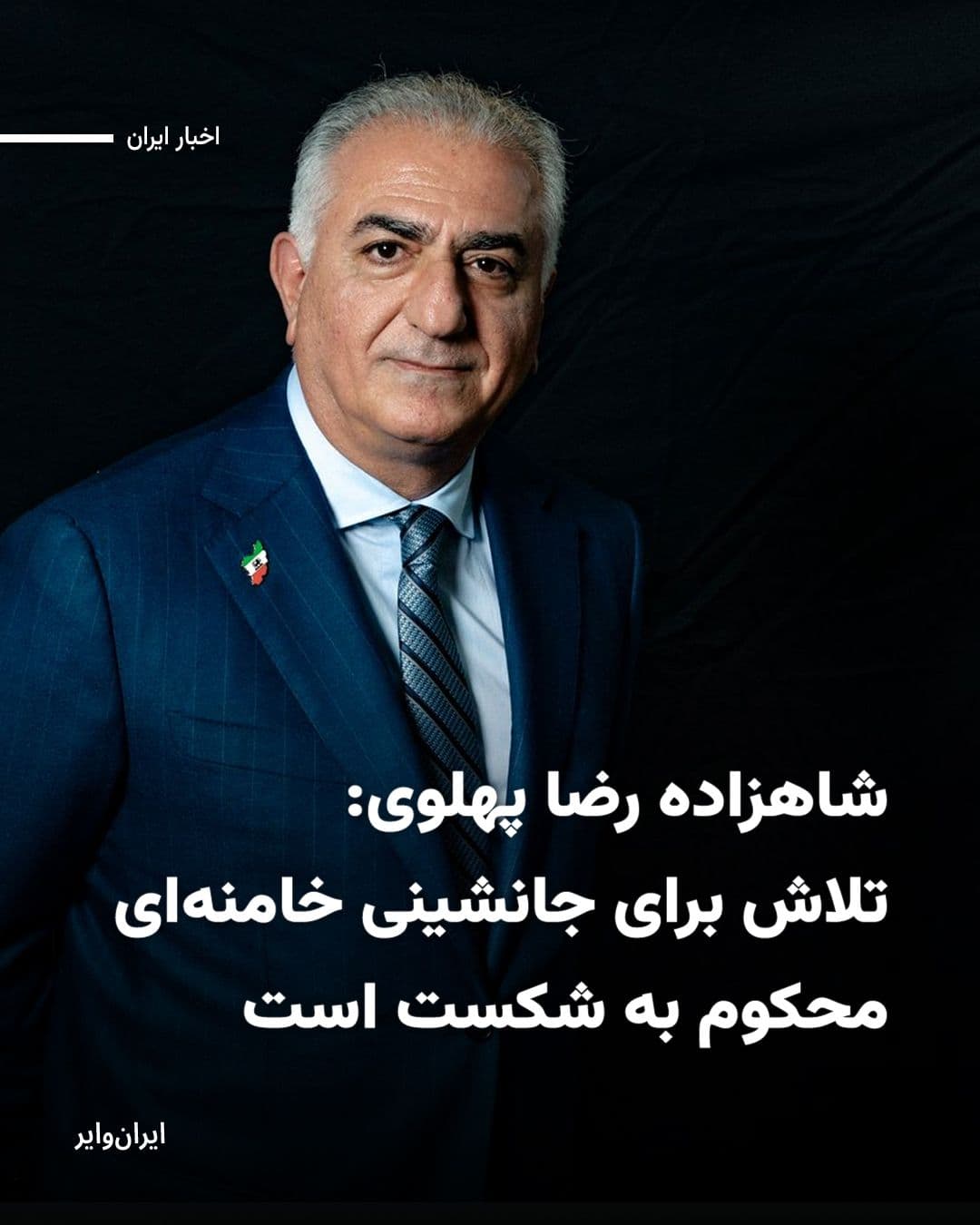 @ایران وایر: Prince Reza Pahlavi, following the publication of the news of Ali Khamenei's killing, wrote in a statement addressed to Iranians: "Ali Khamenei, the bloodthirsty Zahhak of our time and the murderer of