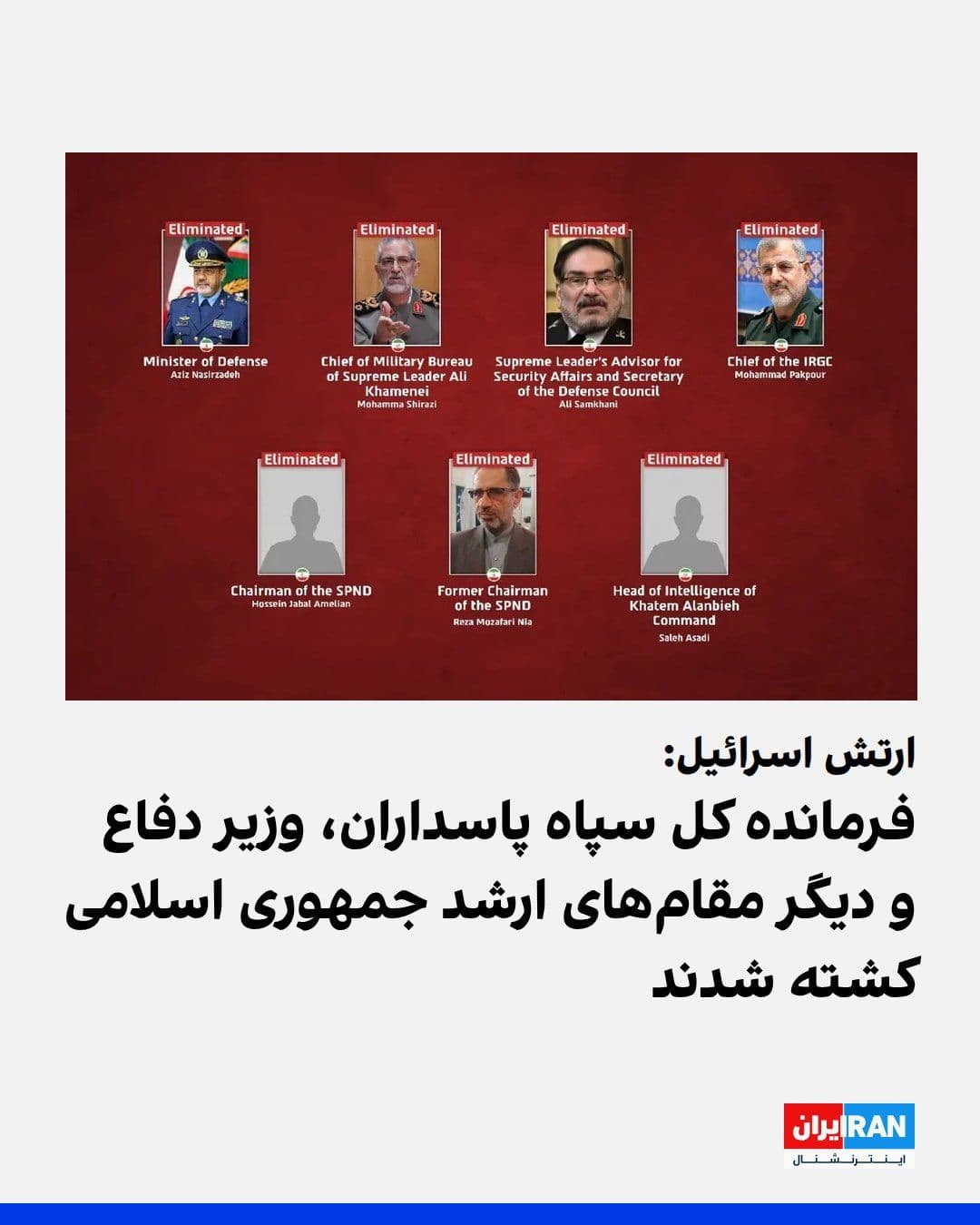@ايران اينترنشنال: ارتش اسرائیل اعلام کرد در مرحله آغازین عملیات مشترک، شماری از مقامهای ارشد امنیتی و نظامی جمهوری اسلامی در حملات هوایی کشته شدند.
بر اساس بیانیه ارتش اسرائیل، صبح شنبه صدها جنگنده نیروی هوایی این کش