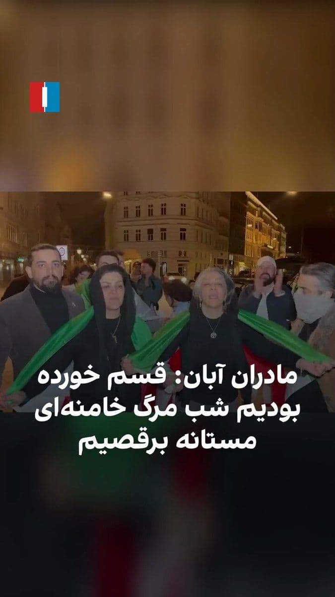 @ايران اينترنشنال: A video received by Iran International shows that a number of the mothers seeking justice for the victims of the November 2019 protests took to celebrating and dancing upon the announcement of Khamene