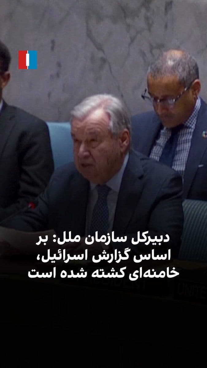 @ايران اينترنشنال: Antonio Guterres, the UN Secretary-General, said at the start of the Security Council meeting on Iran that several senior officials, including Ali Khamenei according to Israeli sources, have been kill