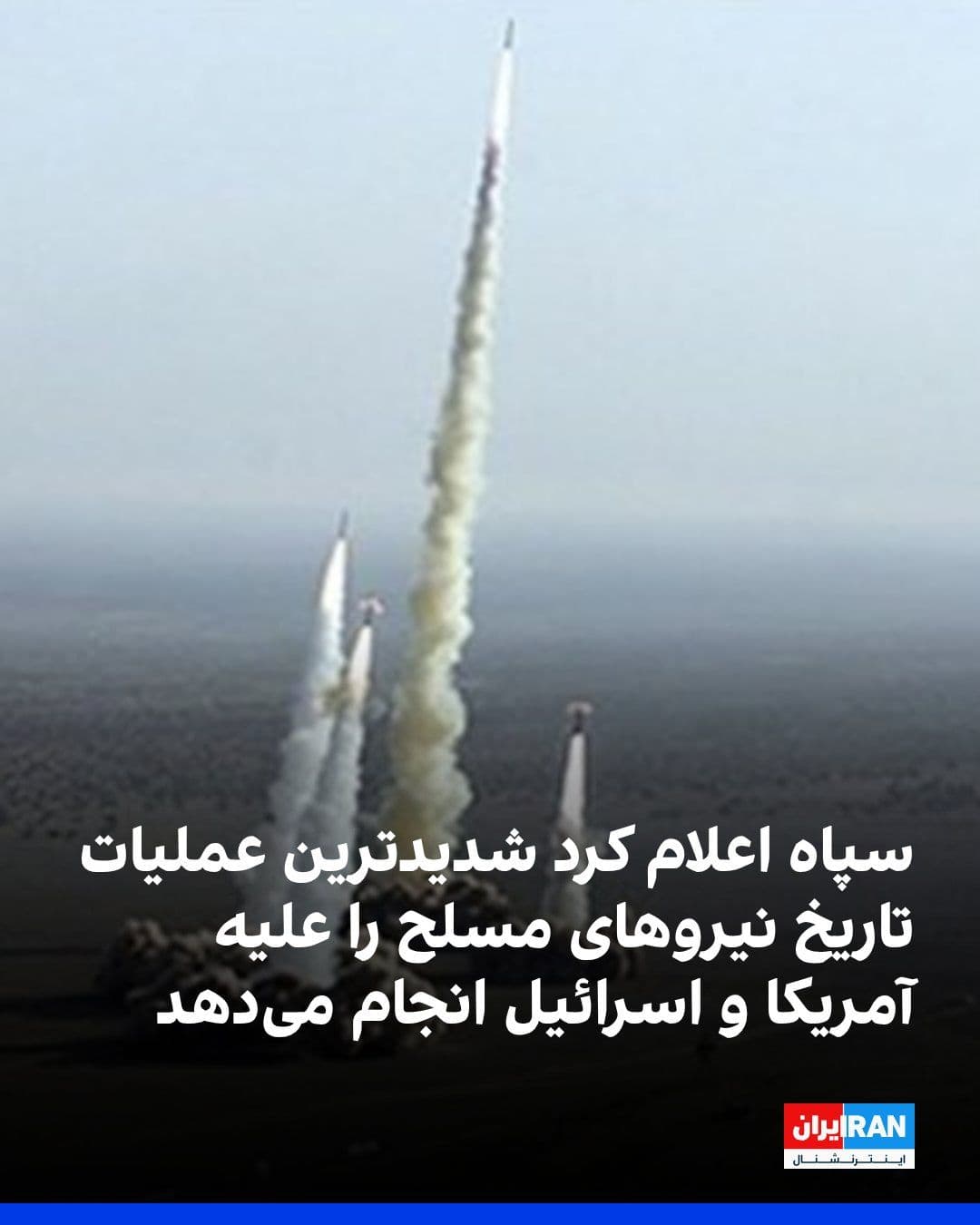 @ايران اينترنشنال: The IRGC Public Relations Office announced that this military institution is launching the most severe offensive operation in the history of the Islamic Republic's armed forces toward Israel and Ameri