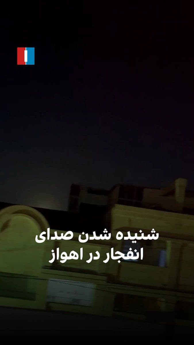@ايران اينترنشنال: شهروندی در ویدیوی ارسالی به ایراناینترنشنال، ضمن شادباش به ملت ایران به دلیل مرگ خامنهای در حملات اسرائیل و آمریکا، میگوید که در بامداد یکشنبه ۱۰ اسفند صدای انفجار در شهر اهواز شنیده میشود.