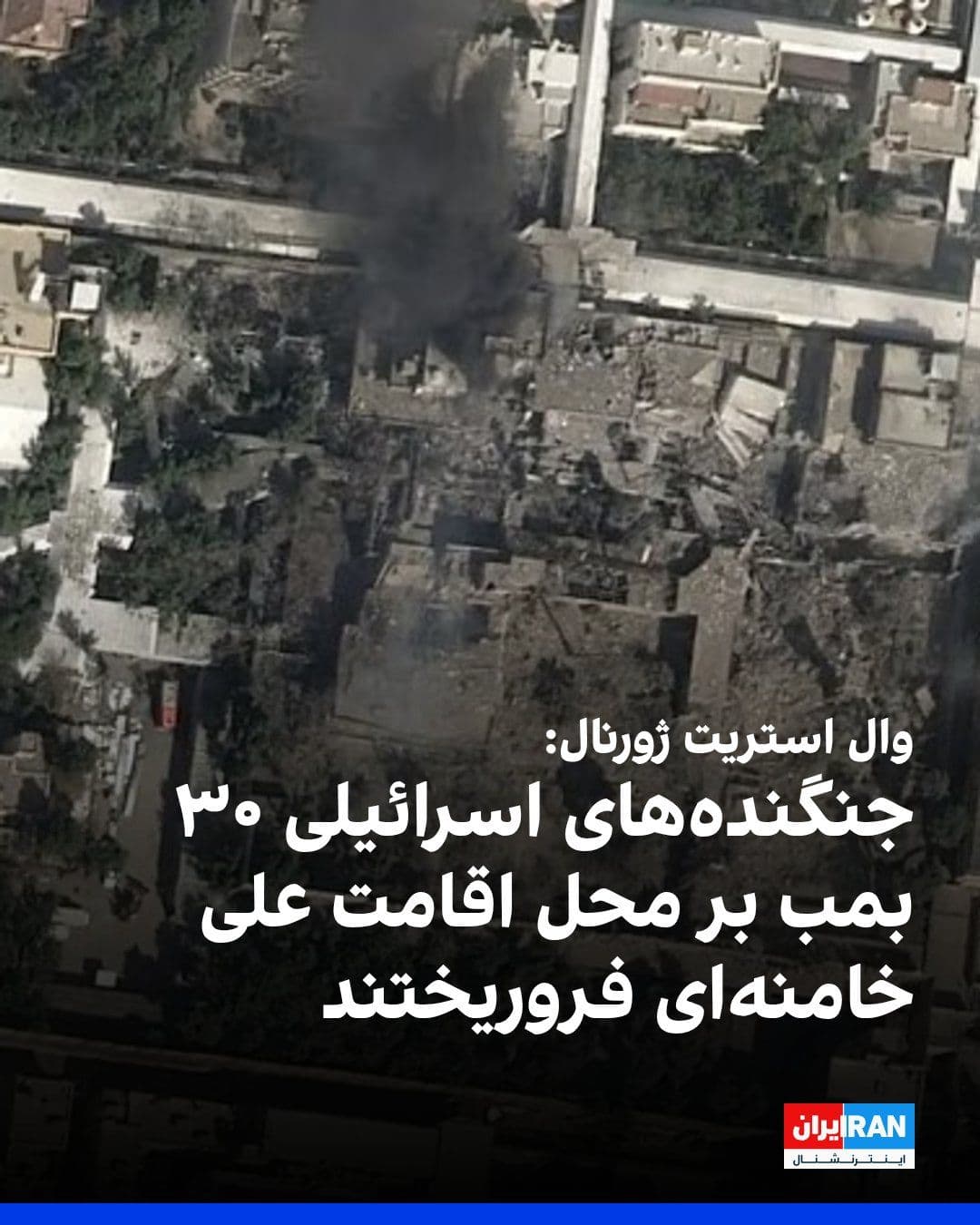 @ايران اينترنشنال: The Wall Street Journal, in a report, detailed the joint Israeli-American plan to simultaneously target senior Islamic Republic officials and Ali Khamenei, writing that Israeli fighter jets dropped 30