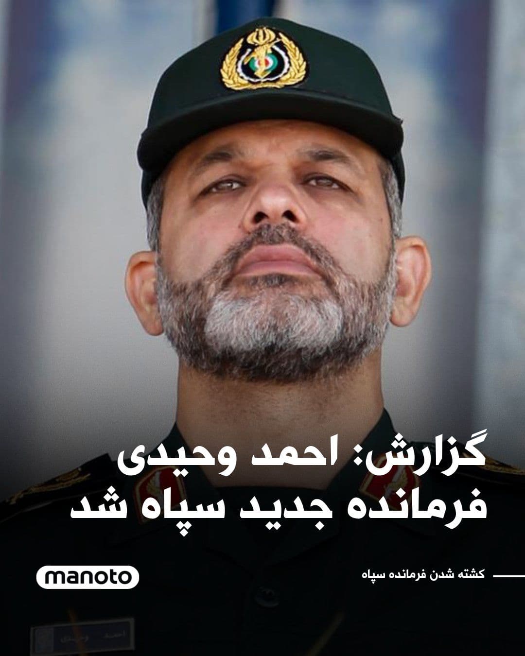@اتاق خبر منوتو: According to some reports, Ahmad Vahidi has become the Commander-in-Chief of the Islamic Revolutionary Guard Corps following the killing of Mohammad Pakpour in the Israeli and American attack. He was