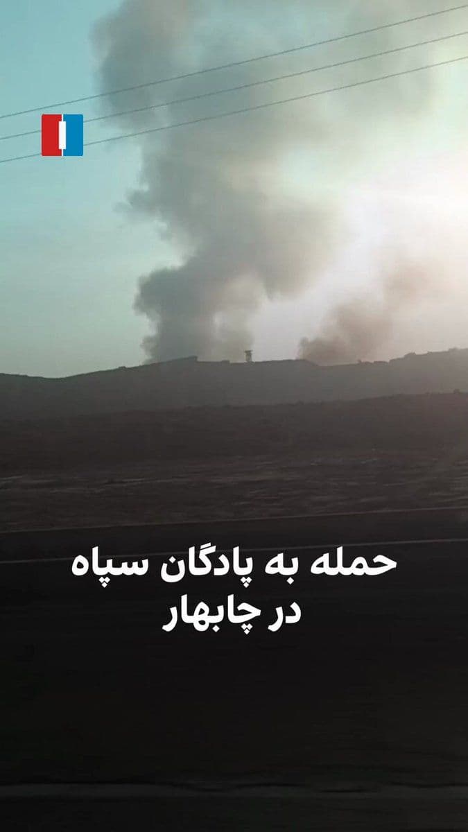 @ايران اينترنشنال: ویدیویی که یک شهروند ارسال کرده نشان میدهد صبح یکشنبه ۱۰ اسفند، در ادامه حملات اسرائیل و آمریکا، پادگان «امام علی» سپاه پاسداران در چابهار هدف قرار گرفته است.