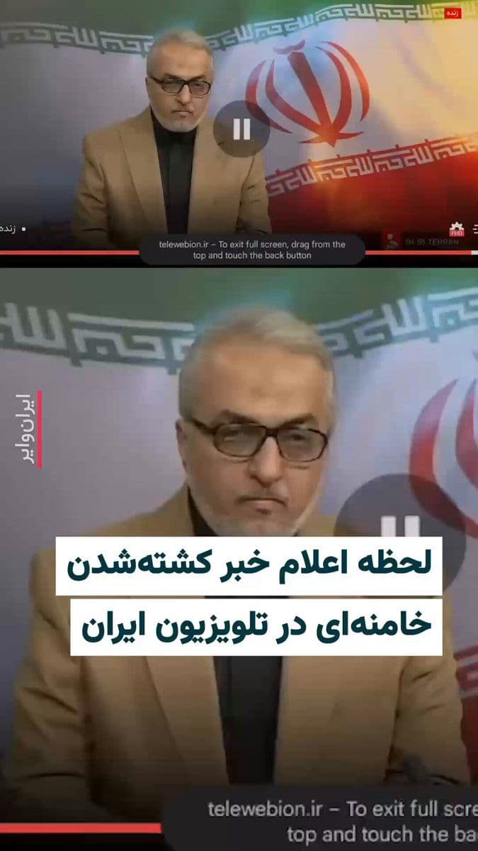 @ایران وایر: 🎥 At 5 a.m. on Sunday, February 29, 2025, Iran's state television confirmed in a breaking news report the killing of Ali Khamenei, leader of the Islamic Republic. This news had been announced hours e