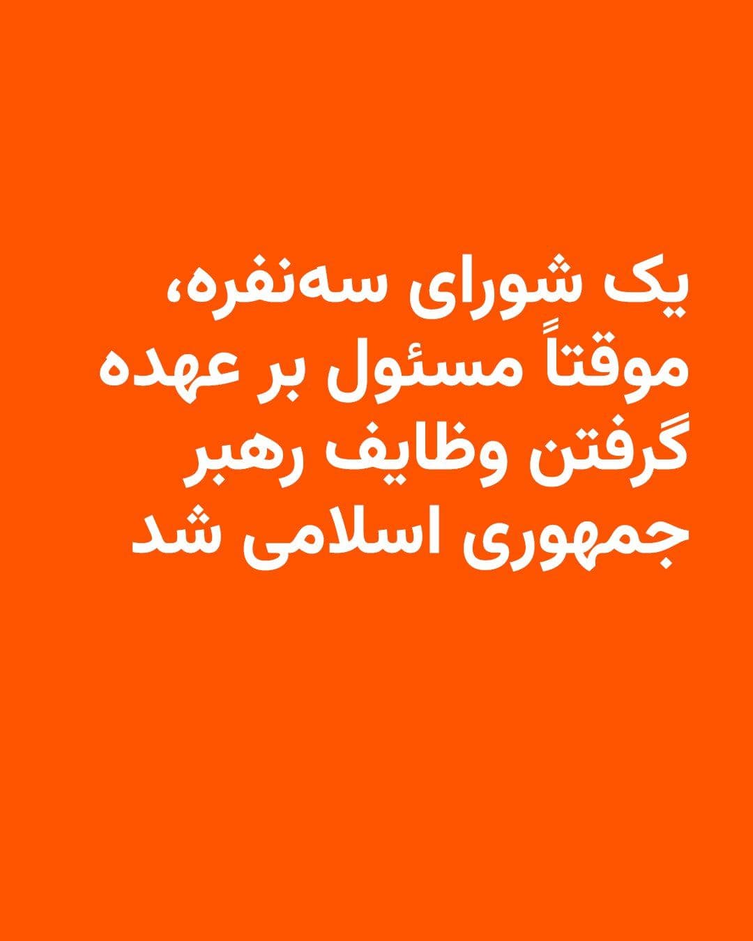@RadioFarda|راديو فردا: 🔸Iran's official news agency, IRNA, says a council consisting of the president, the head of the judiciary, and one of the Guardian Council's jurists will temporarily assume the duties of the leader o