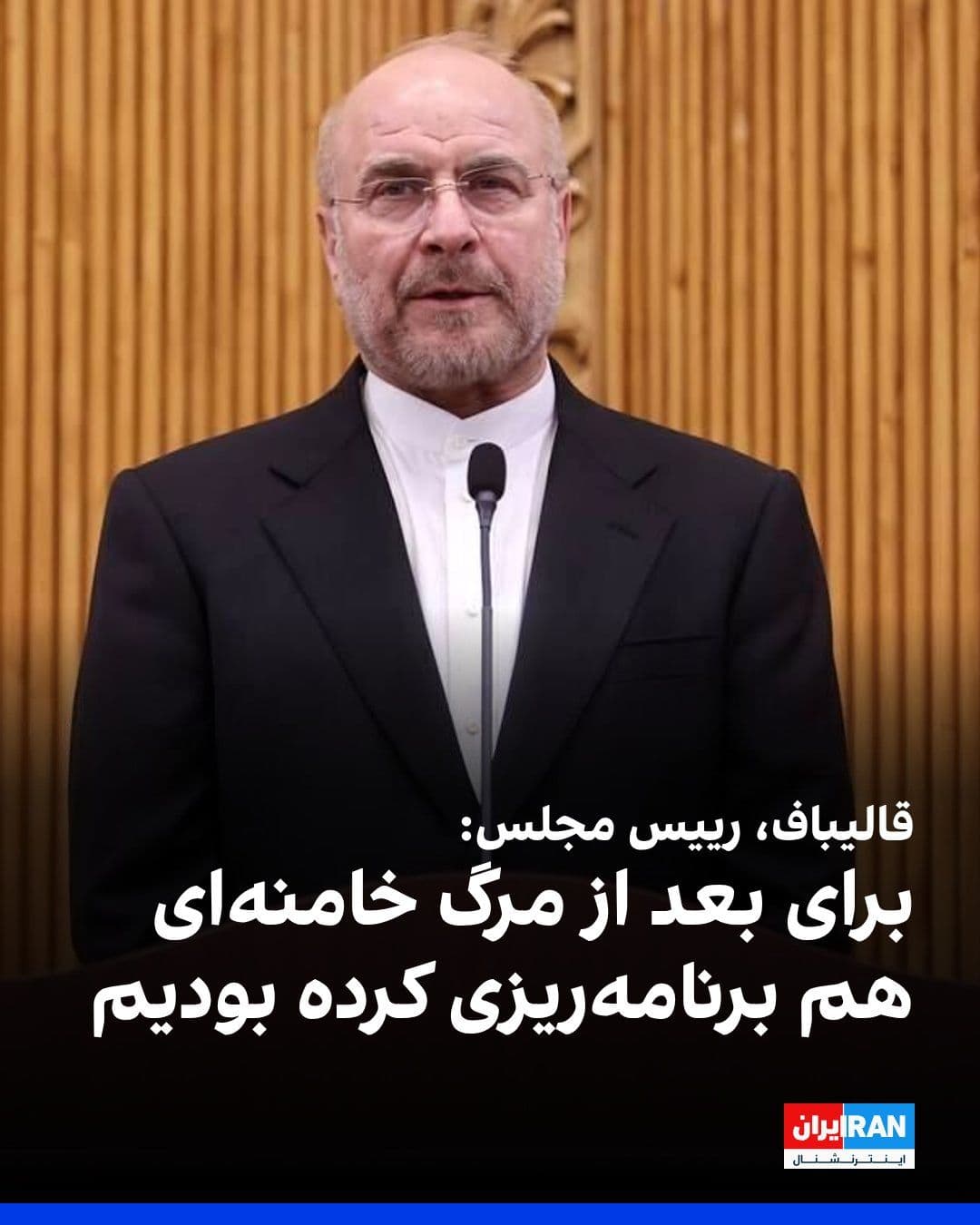 @ايران اينترنشنال: Mohammad Bagher Ghalibaf, the Speaker of Parliament, said in a televised speech: "We have prepared ourselves for all scenarios, and even planning has been done for after the martyrdom of Khamenei."
H