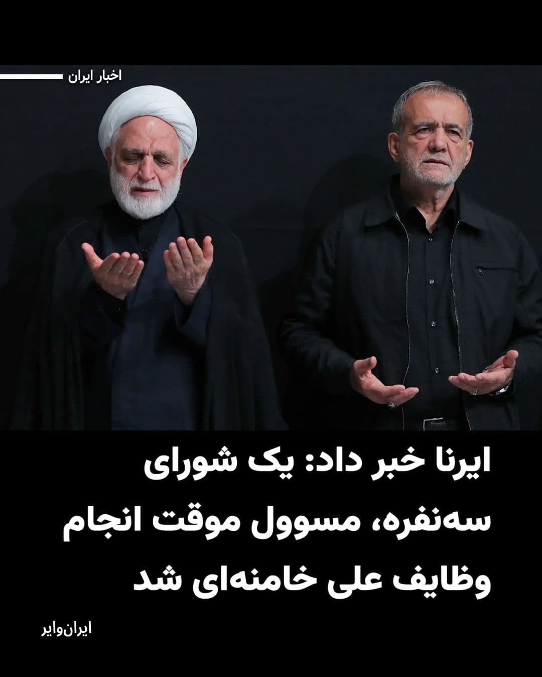 @ایران وایر: According to a report published by the Iranian News Agency (IRNA), a council consisting of the President, the Head of the Judiciary, and one of the jurists of the Guardian Council will temporarily ass