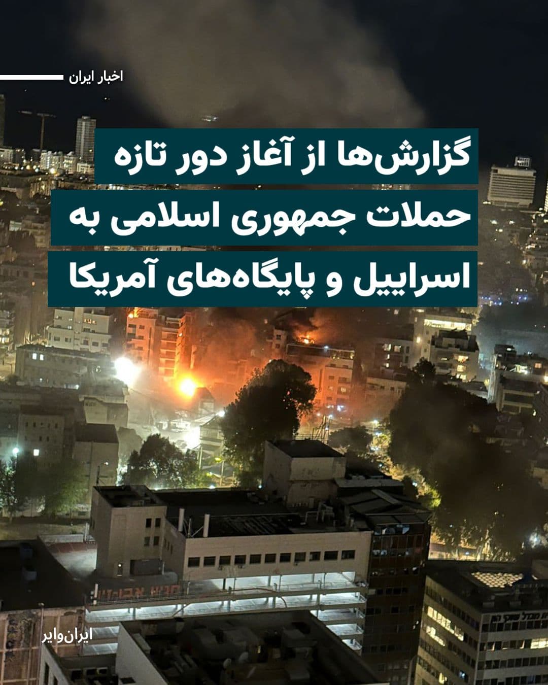 @ایران وایر: Iranian state television reported that a new round of missile and drone attacks by the Islamic Revolutionary Guard Corps against Israel and U.S. military bases in the region has begun.
At the same t