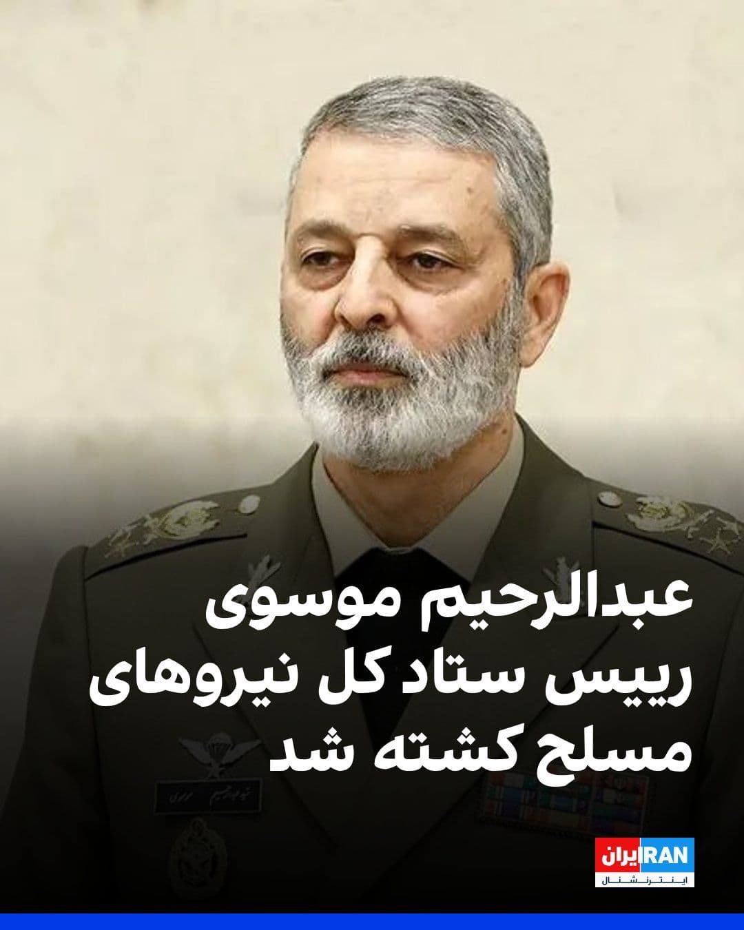 @ايران اينترنشنال: Fars News Agency reported that Abdulrahim Mousavi, Chief of Staff of the Iranian Armed Forces, was killed in an Israeli and American attack on the Supreme Defense Council meeting on Saturday.
Earlie