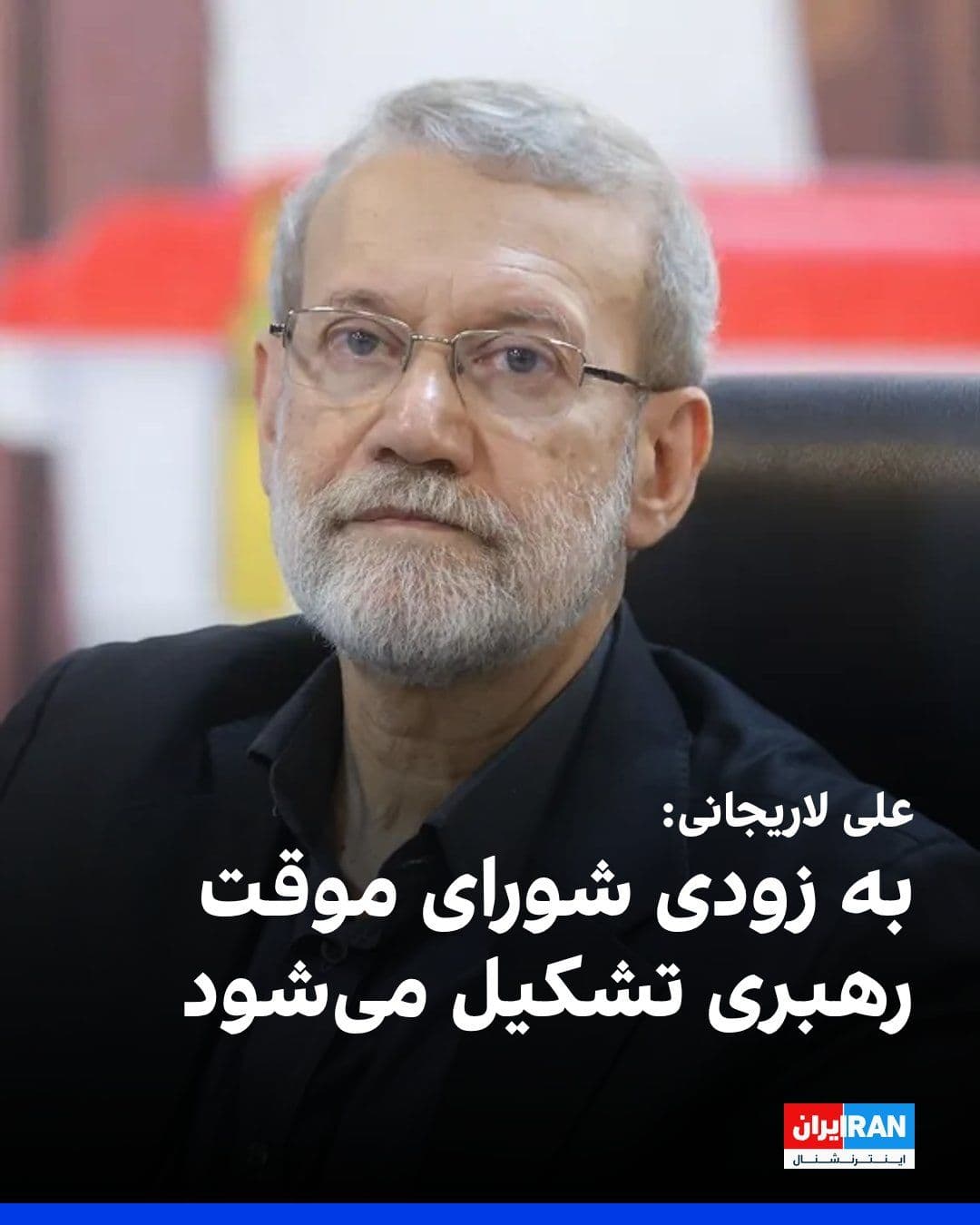 @ايران اينترنشنال: Ali Larijani, the head of the Melli's High Security Shura, said in a telephonic interview that after Ali Khamenei's death, a temporary shura will be formed as the head of the Islamic Republic of Iran.