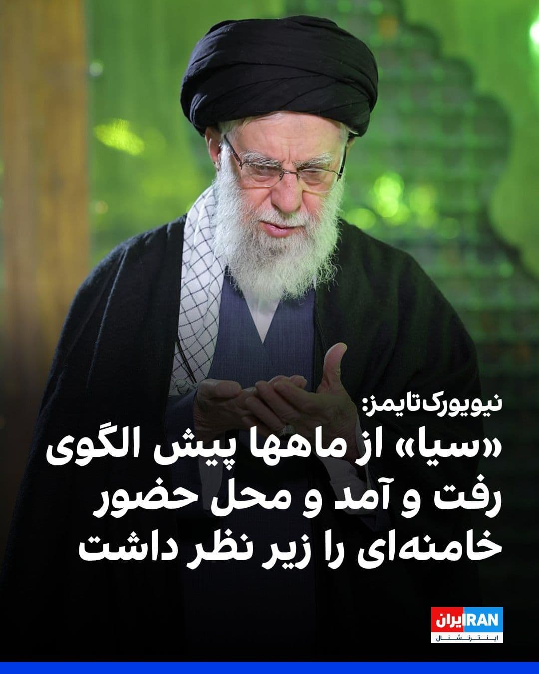 @ايران اينترنشنال: نیویورکتایمز در گزارشی نوشت الگوی رفتوآمد و محل حضور علی خامنهای در طول ماههای گذشته از سوی سازمان اطلاعات مرکزی آمریکا بررسی شده و «سیا» ارزیابیهایی «با دقت بسیار بالا» درباره جلسه روز شنبه علی