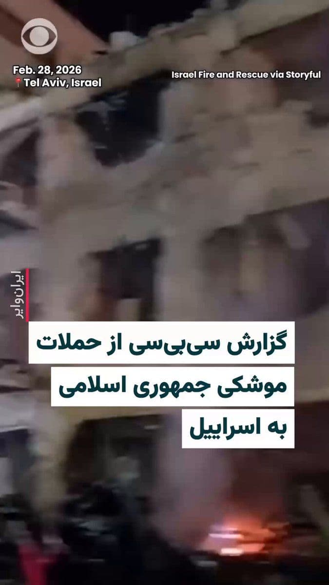 @ایران وایر: 🎥 CBS News has released footage of one of the missiles fired by the Islamic Republic striking a residential building in Tel Aviv. Israeli officials have stated that the strike resulted in one person