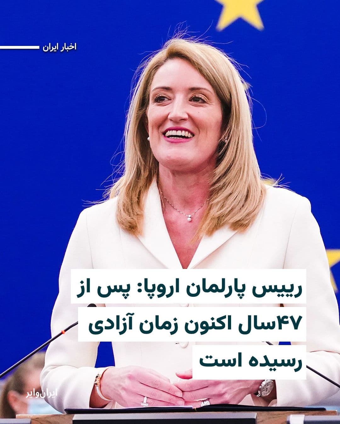 @ایران وایر: «Roberto Metsola» President of the European Parliament, on Sunday, February 29, 2025, in response to the confirmation of the news of Ali Khamenei's killing in U.S. missile attacks on the Islamic Repub