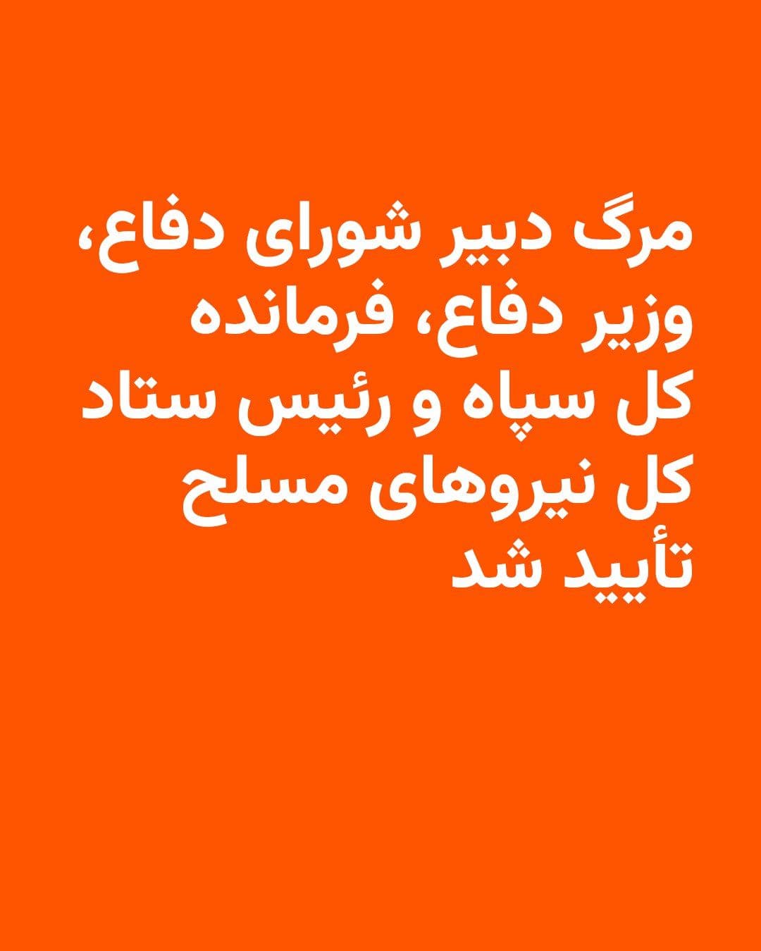 @RadioFarda|راديو فردا: 🔸The Islamic Republic confirmed on Sunday the killing of the Chief of Staff of Iran's Armed Forces and the Minister of Defense in the first wave of Saturday's attacks.
🔸This adds the names of Abdol