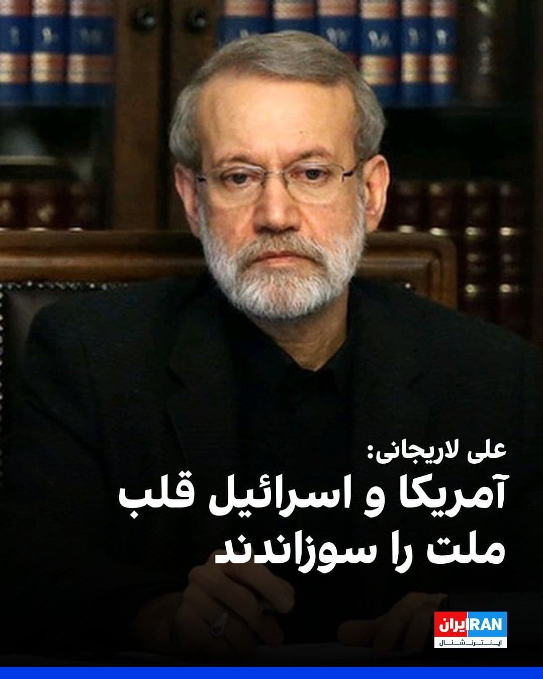 @ايران اينترنشنال: علی لاریجانی، دبیر شورای عالی امنیت ملی جمهوری اسلامی، با انتشار تصویری از علی خامنهای در شبکه ایکس نوشت: «آمریکا و اسرائیل قلب ملت ایران را سوزاندند؛ قلبشان را میسوزانیم.»
علی خامنهای، دیکتاتور ا