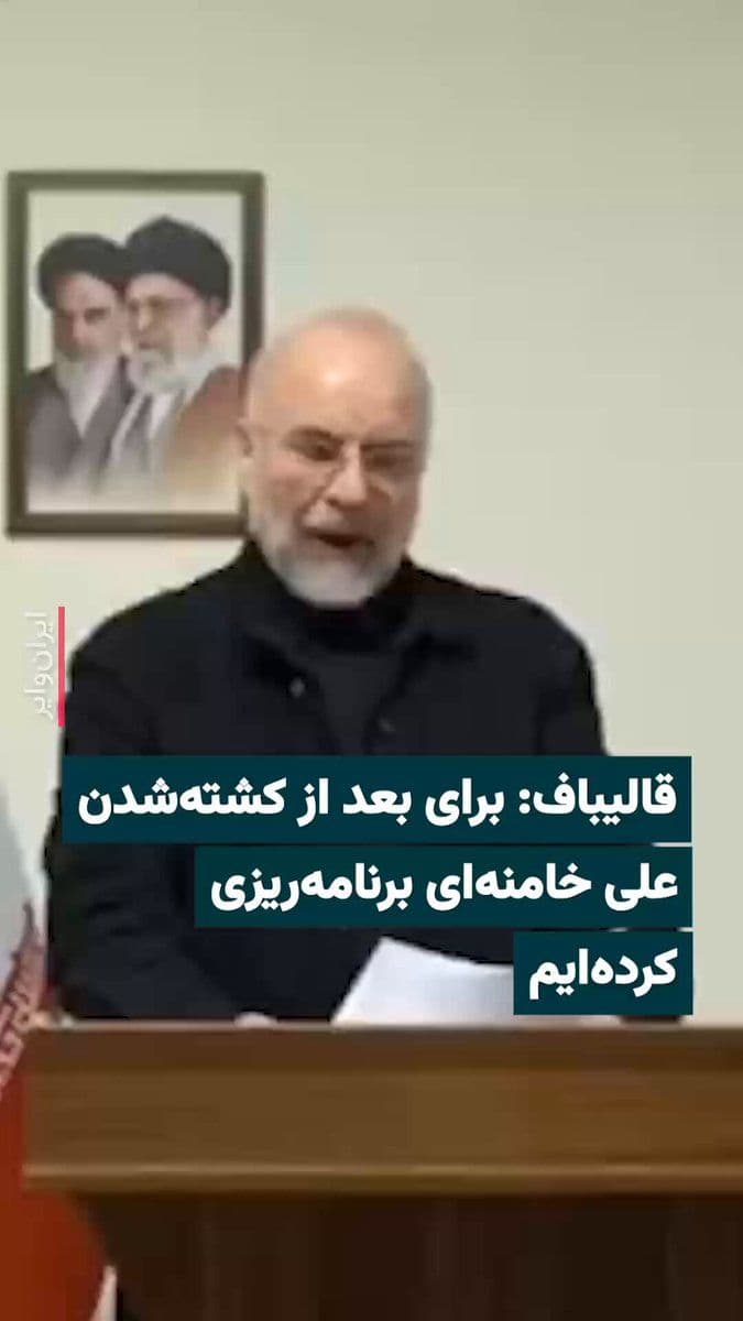 @ایران وایر: 🎥 The news network broadcast a video message from Mohammad Bagher Ghalibaf, Speaker of the Islamic Consultative Assembly, following the official announcement of Ali Khamenei's death. In this recorded