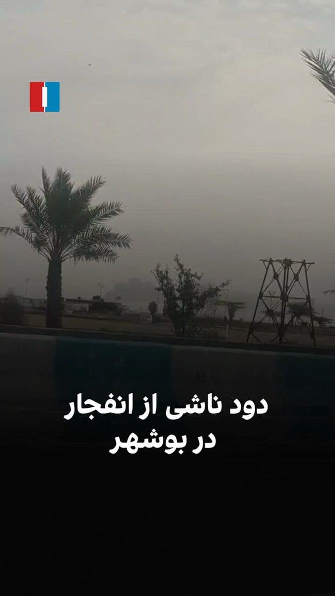 @ايران اينترنشنال: Videos sent to Iran International show thick smoke rising from an explosion near Bushehr. According to a citizen, the city's air defense at the IRGC's "Imam Sadeq" headquarters has been targeted.